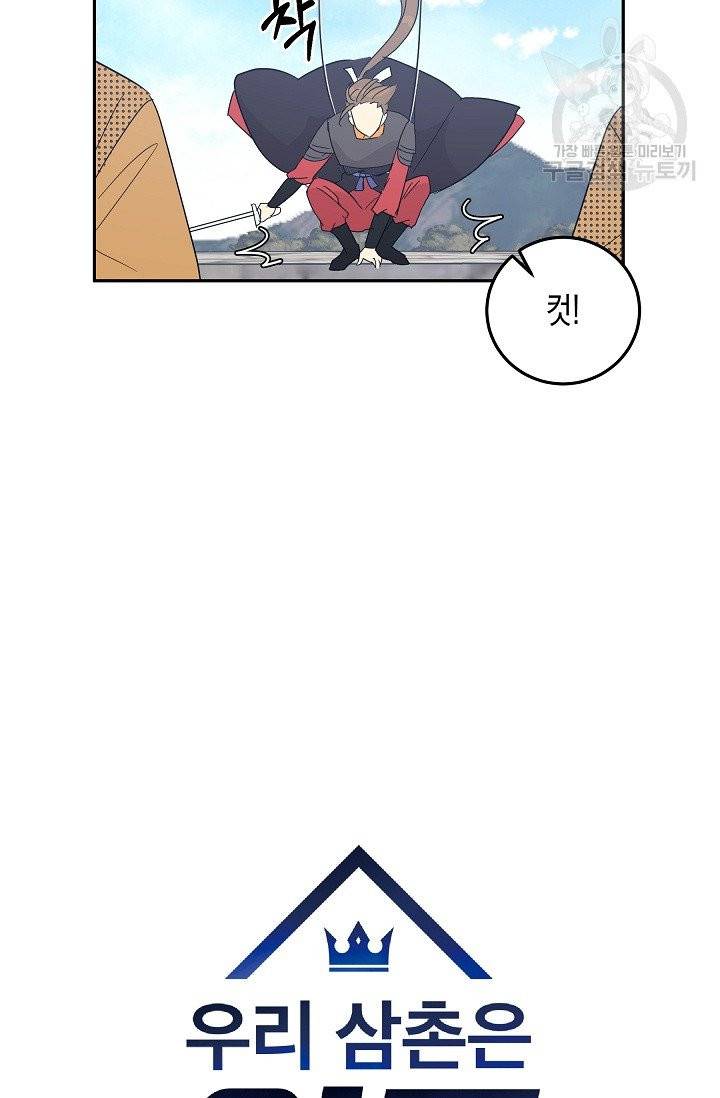 우리 삼촌은 월드 스타 76화 5