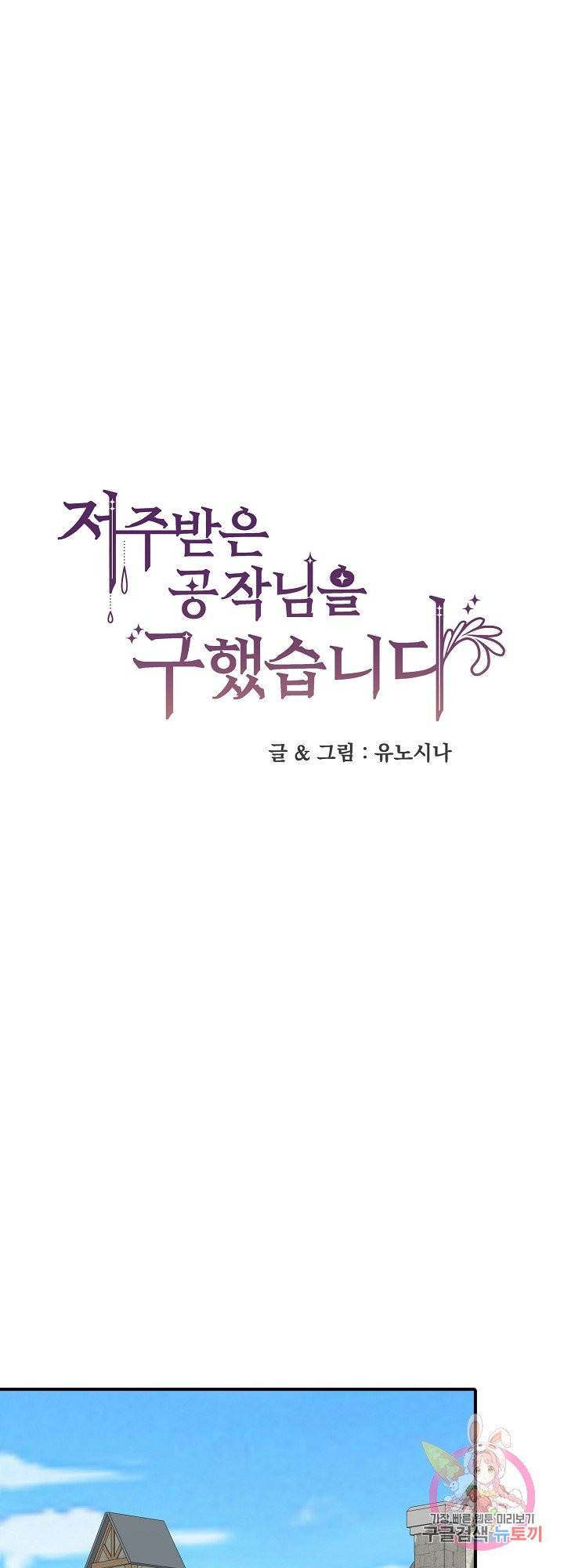 저주받은 공작님을 구했습니다 22화 1