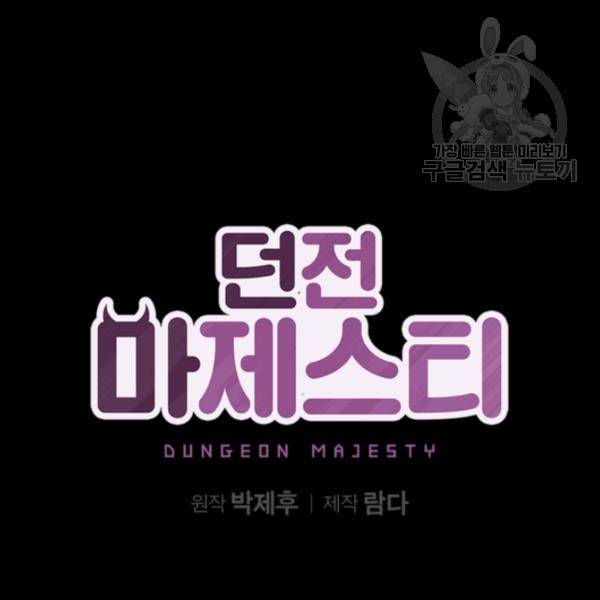 던전 마제스티 44화 57