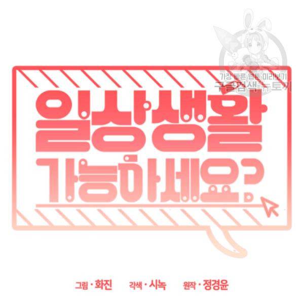 일상생활 가능하세요?(카카오) 38화 3