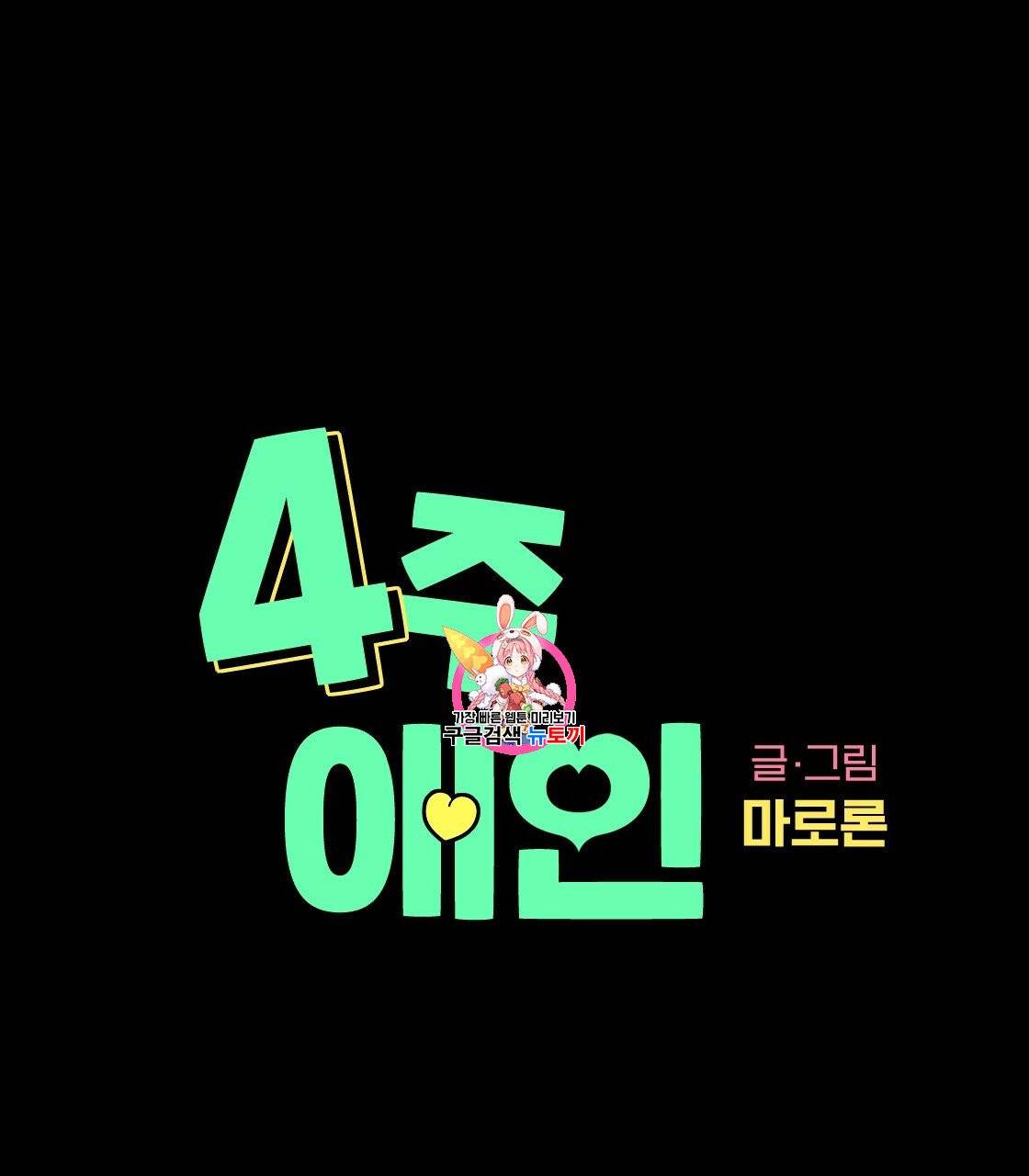 4주 애인 28화 1