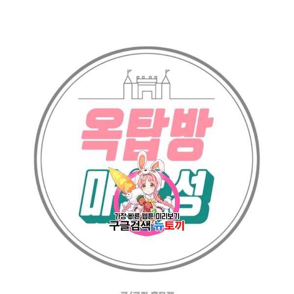 옥탑방 마왕성 114화 완결 1