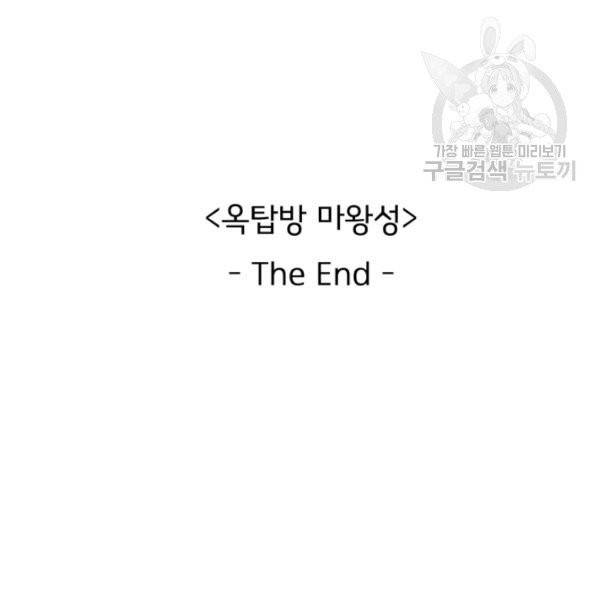 옥탑방 마왕성 114화 완결 104