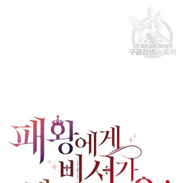 패왕에게 비서가 필요한 이유 1화 95