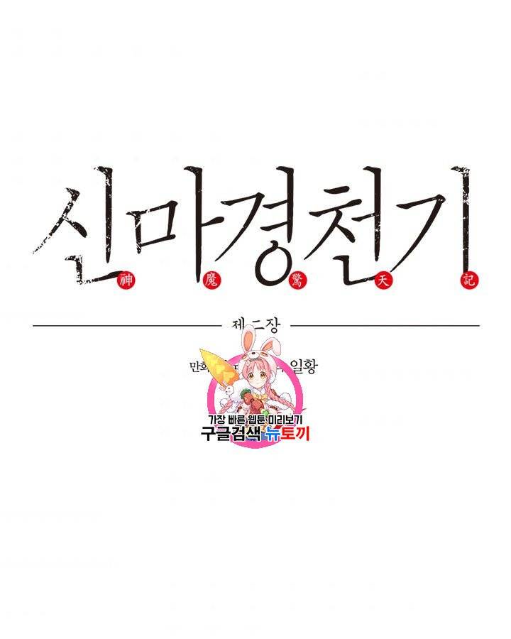 신마경천기 135화 1