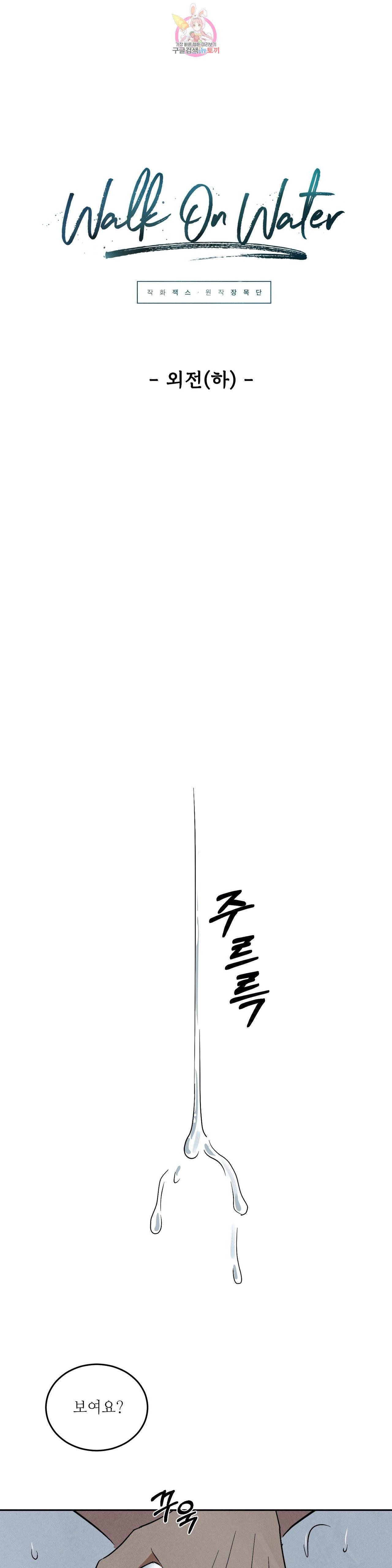 W.O.W (Walk On Water)  64화 - 외전(하) / 마지막 화 - 1