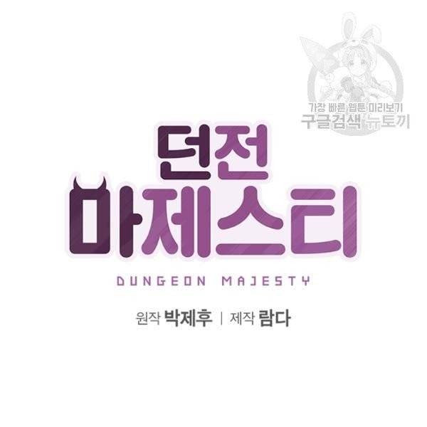 던전 마제스티 47화 40