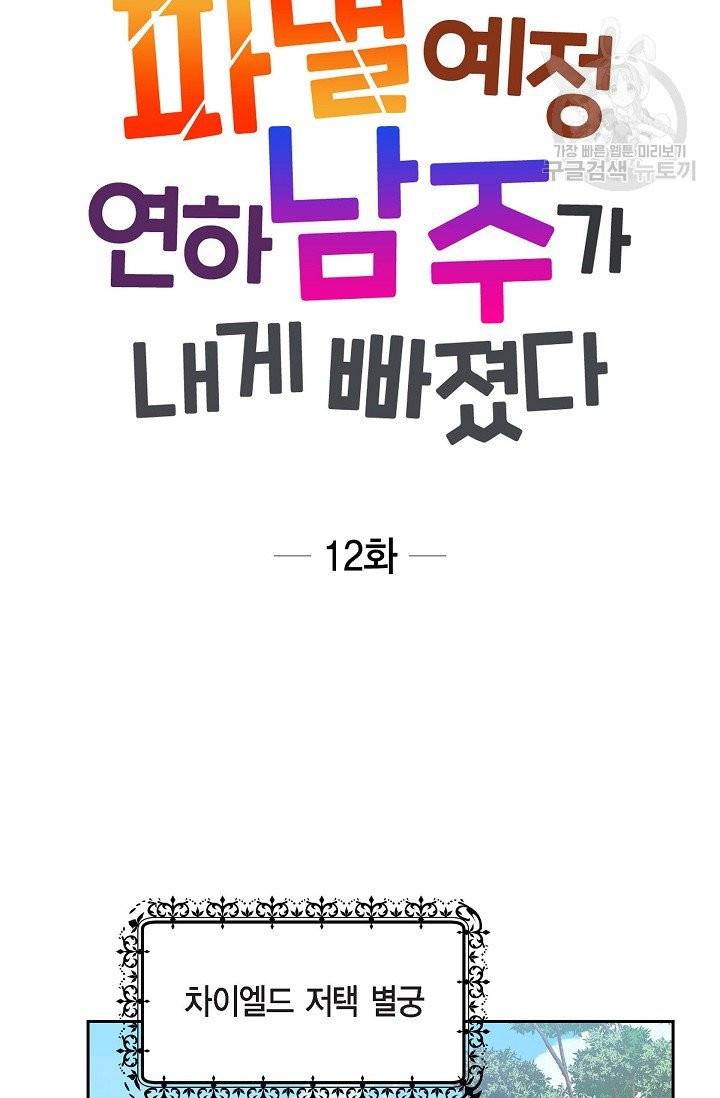 파멸 예정 연하 남주가 내게 빠졌다 12화 17