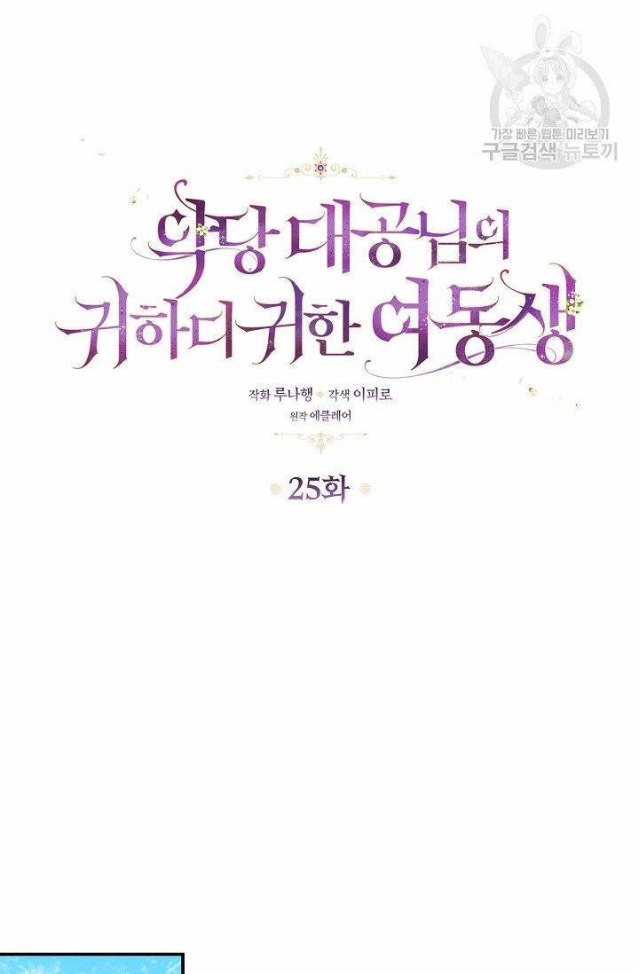 악당 대공님의 귀하디귀한 여동생 25화 15