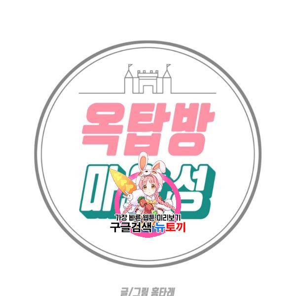 옥탑방 마왕성 외전 9화 1