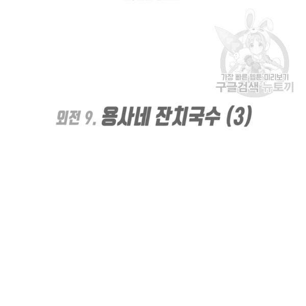 옥탑방 마왕성 외전 9화 2