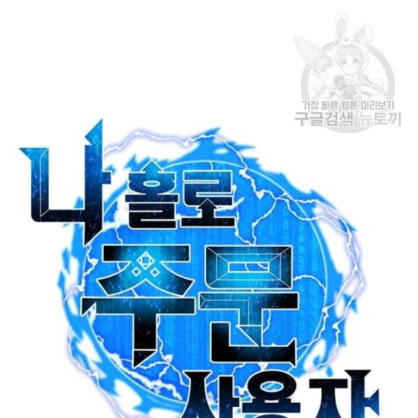 나 홀로 주문 사용자 34화 25