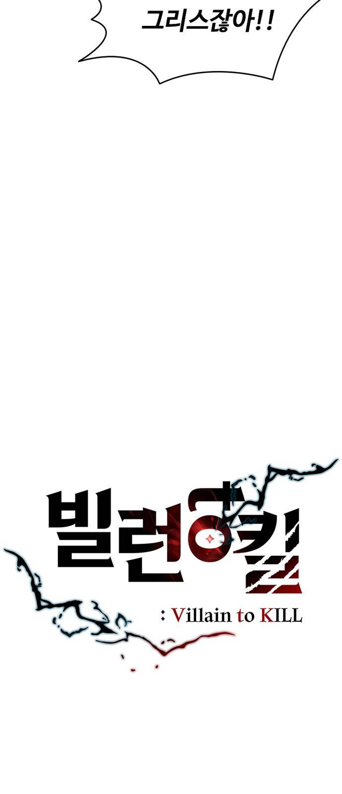 빌런투킬 1화 20