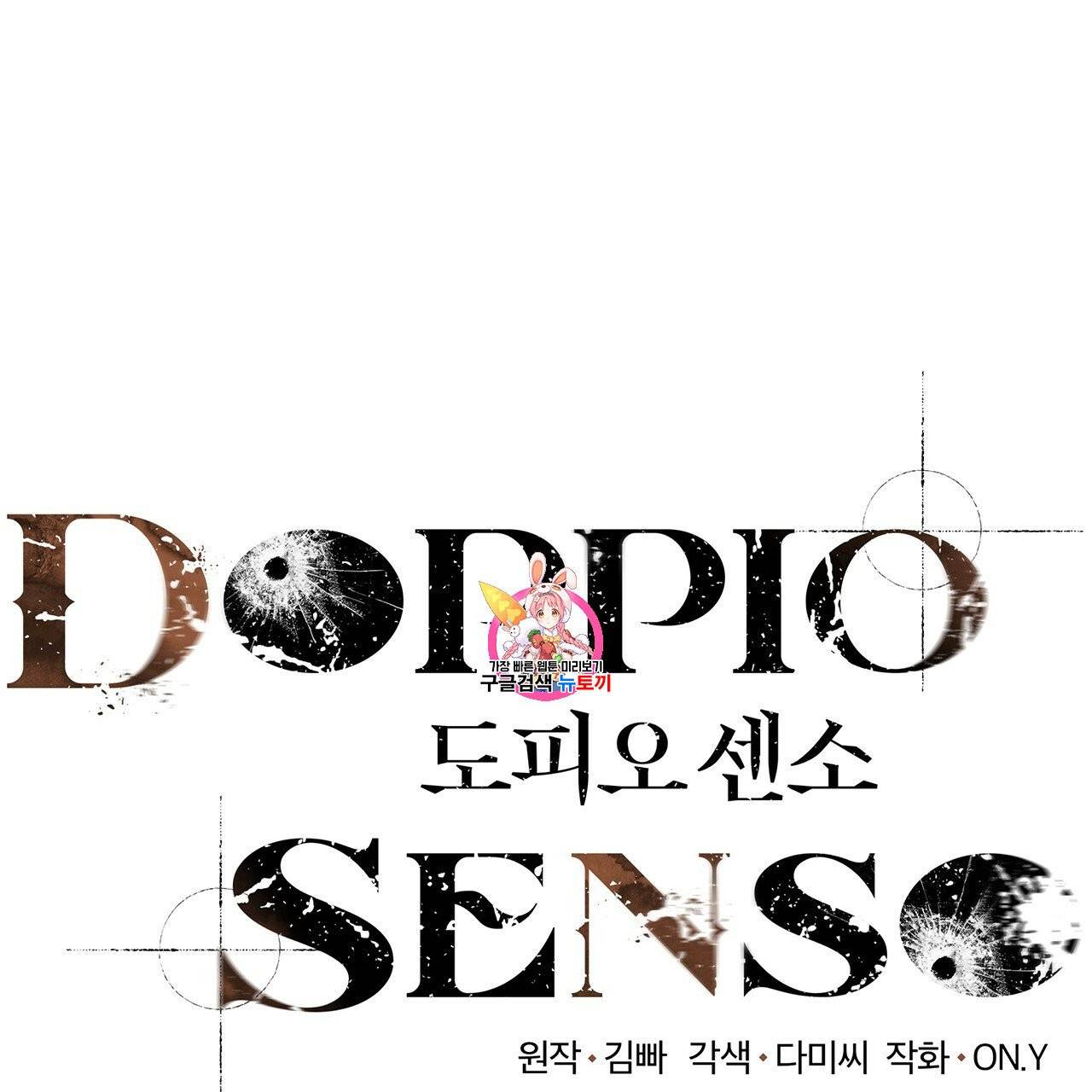 도피오 센소 14화 1