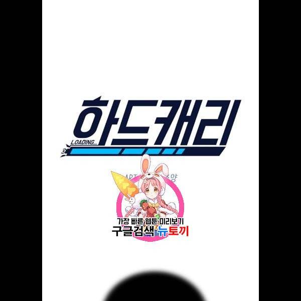 하드캐리 137화 1