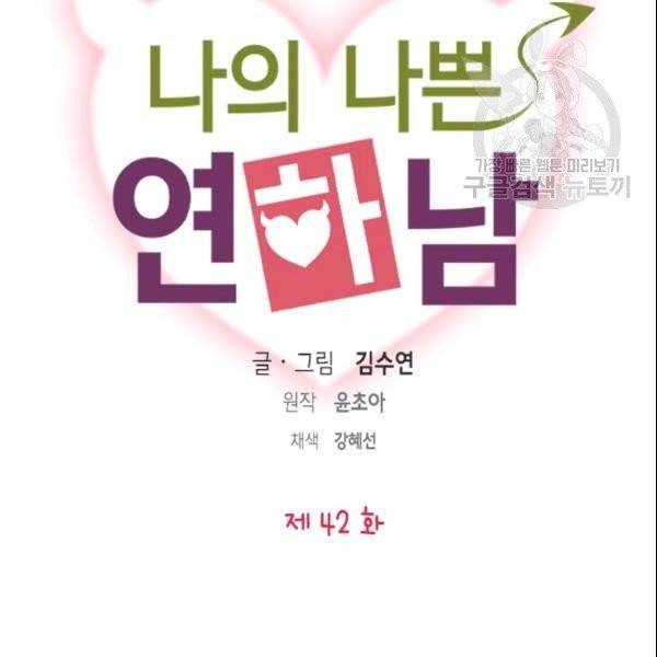나의 나쁜 연하남 42화 10