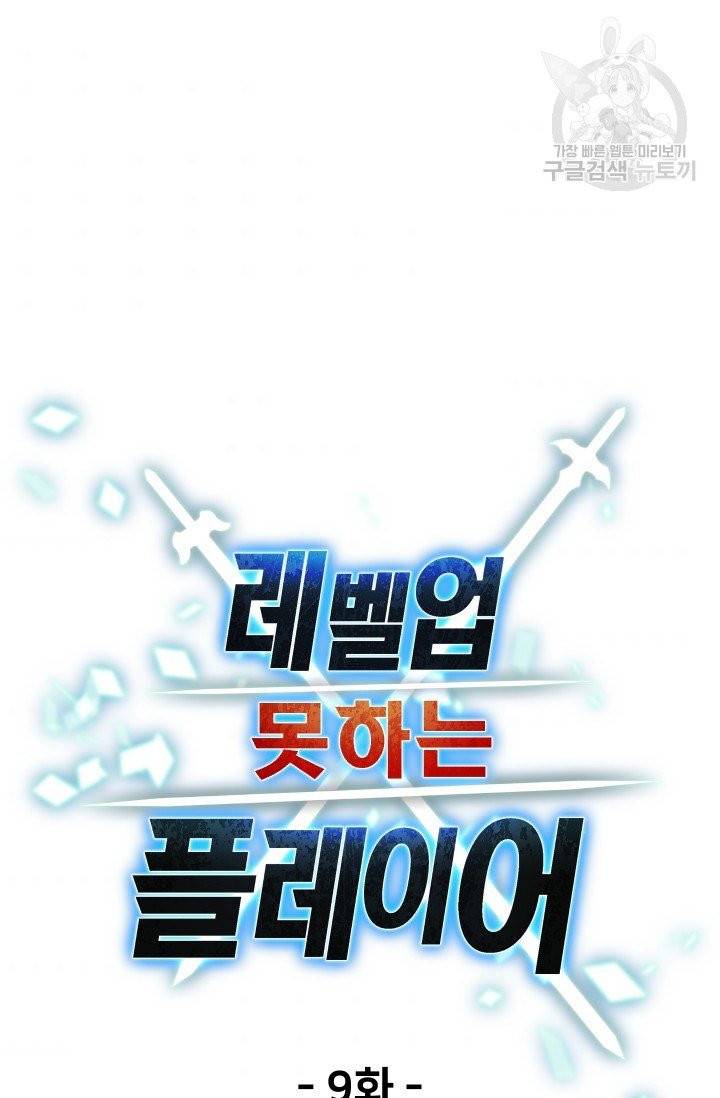 레벨업 못하는 플레이어 9화 11