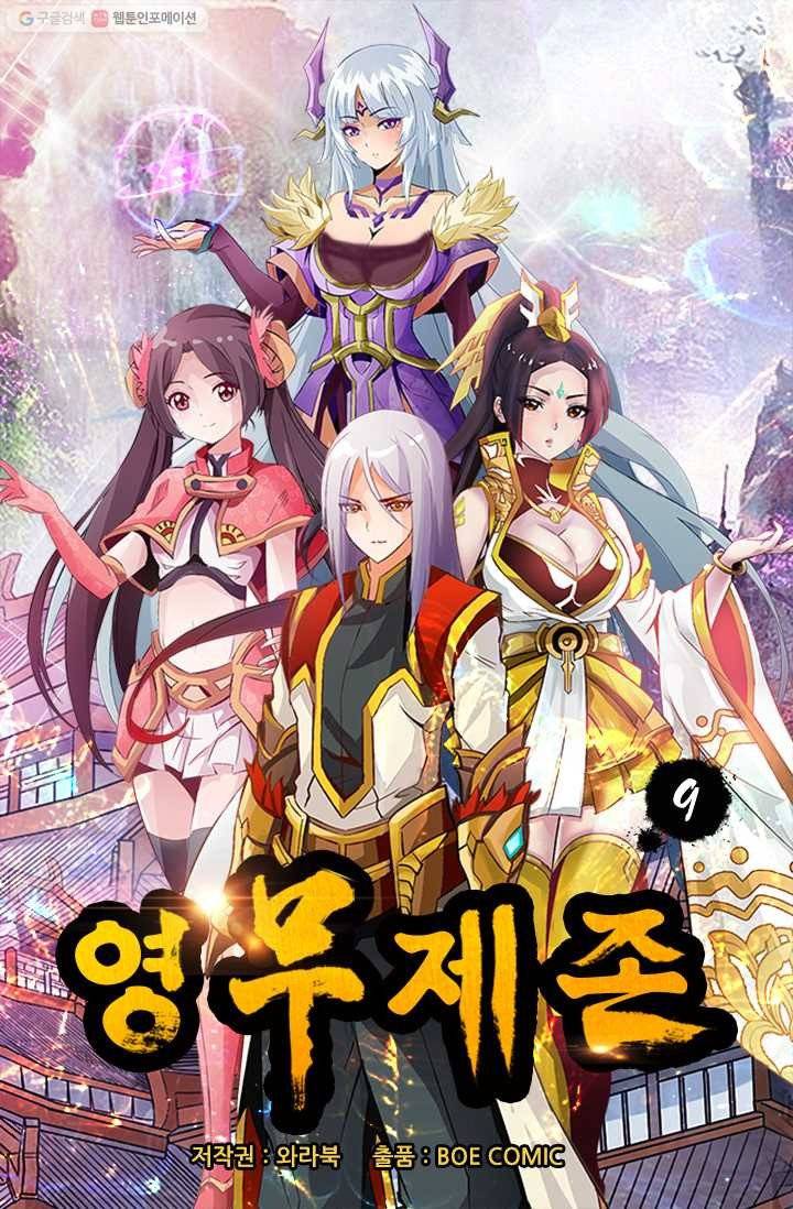 영무제존 ： 9화 2