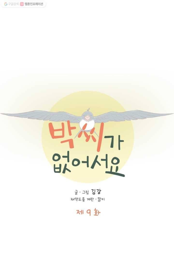 박씨가 없어서요 9화 1