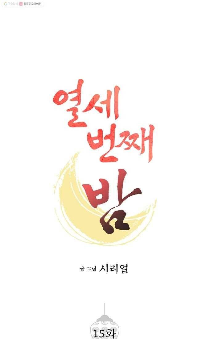 열세 번째 밤 15화 1