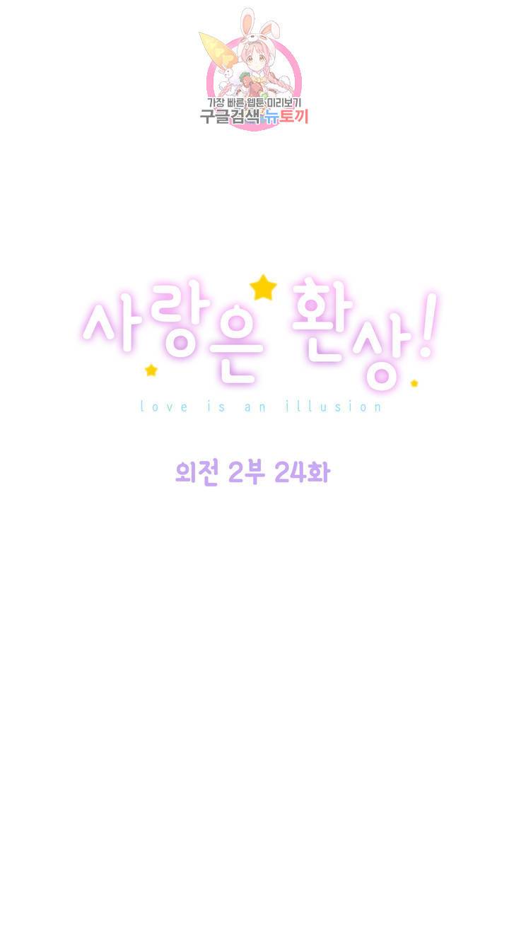 사랑은 환상! 98화 외전 2부 24화 1