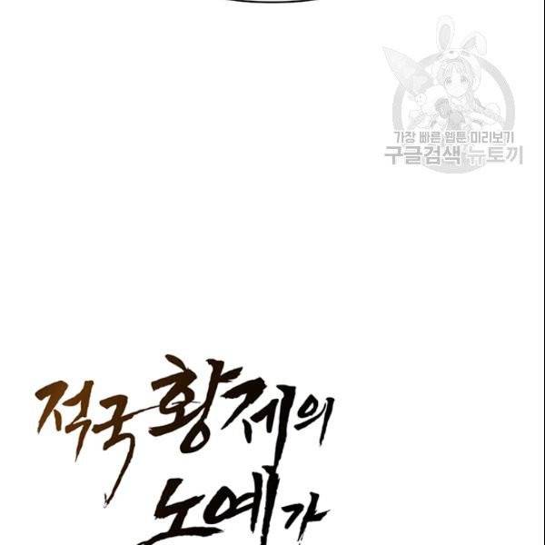 적국 황제의 노예가 되었습니다 40화 7