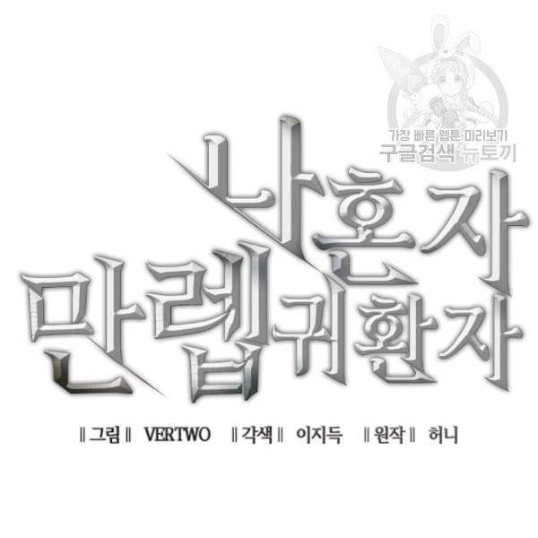나 혼자 만렙 귀환자 61화 16