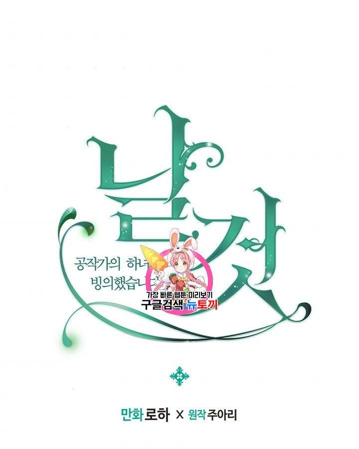 날것 : 공작가의 하녀로 빙의했습니다 84화 1
