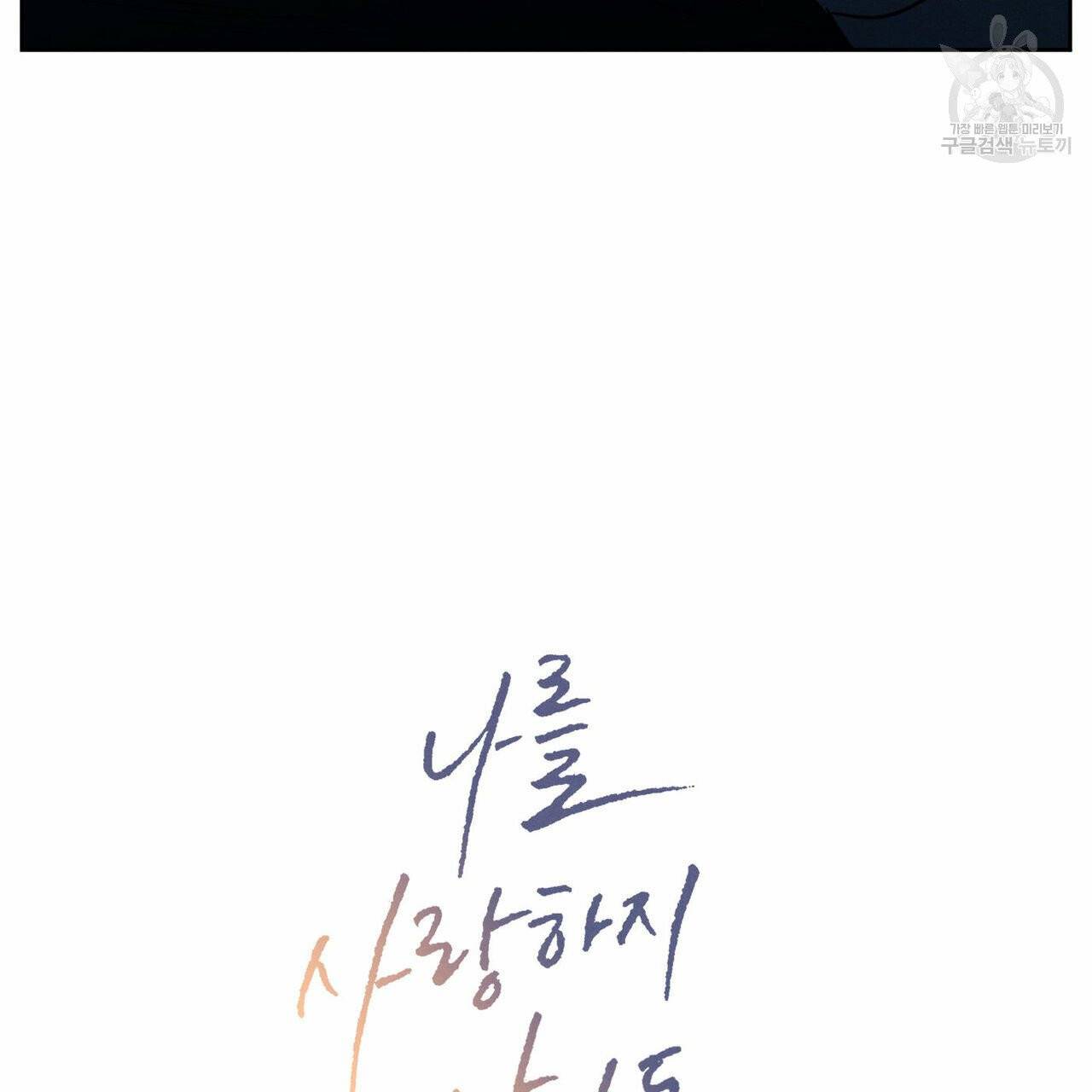 나를 사랑하지 않아도 21화 3