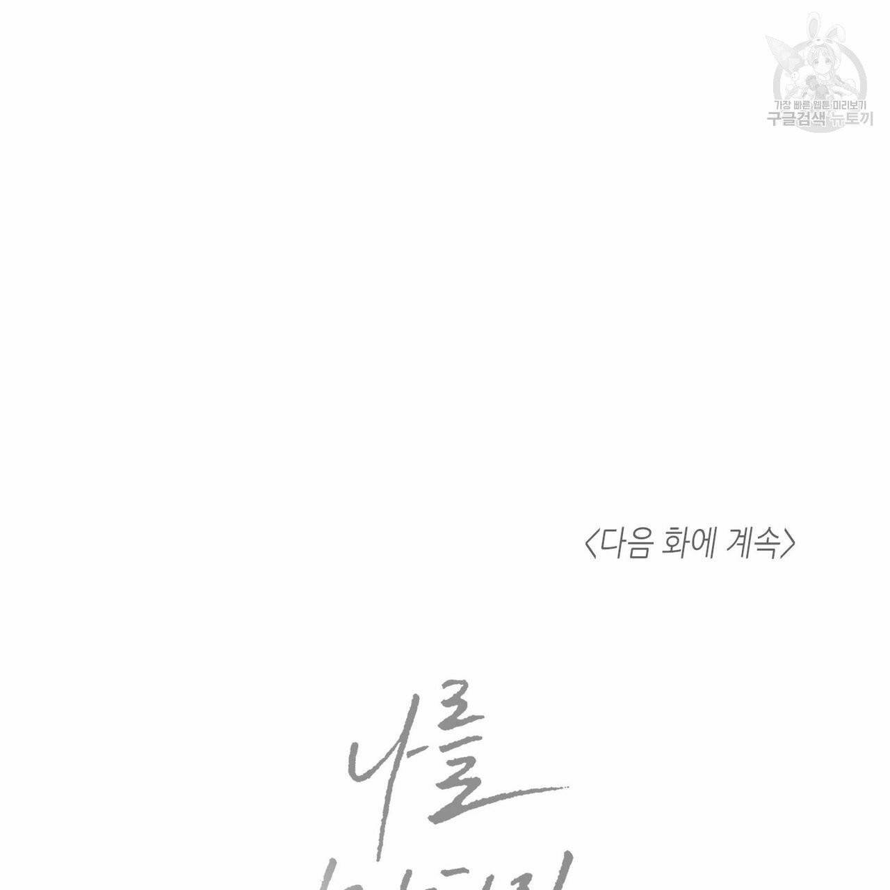 나를 사랑하지 않아도 21화 93