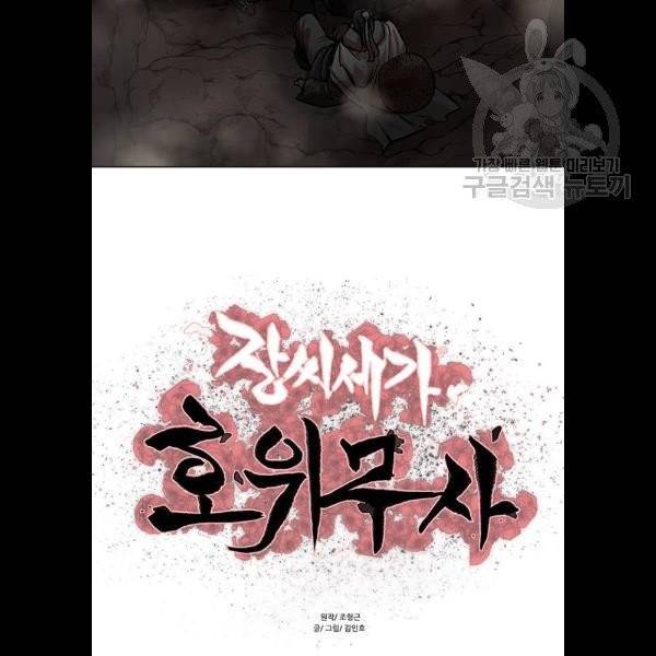 장씨세가 호위무사 99화 7