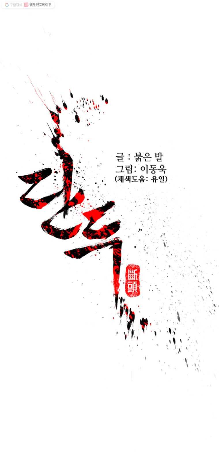 단두 (斷頭) 22화 1