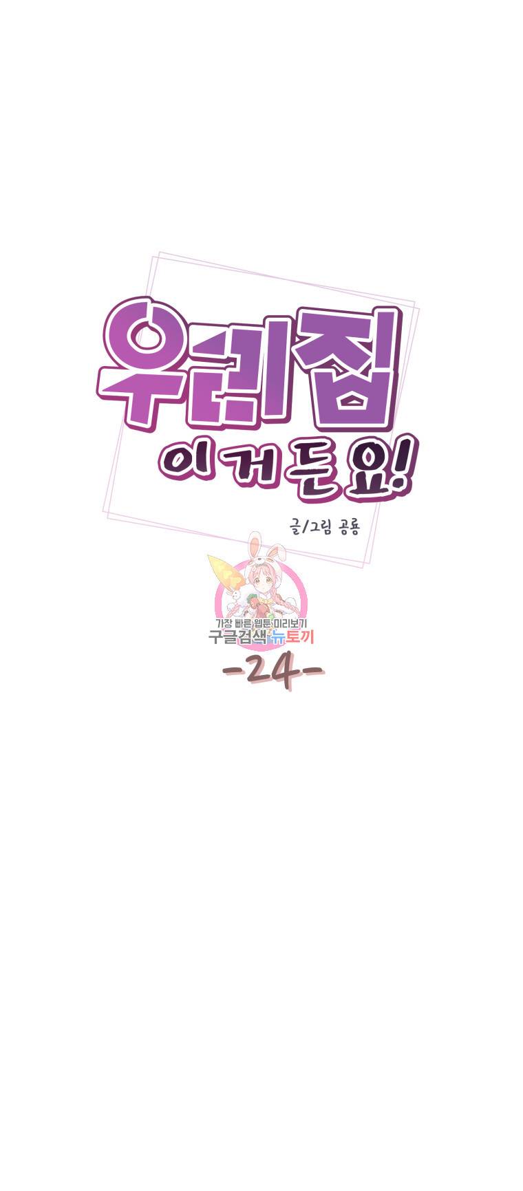 우리집이거든요! 24화 4
