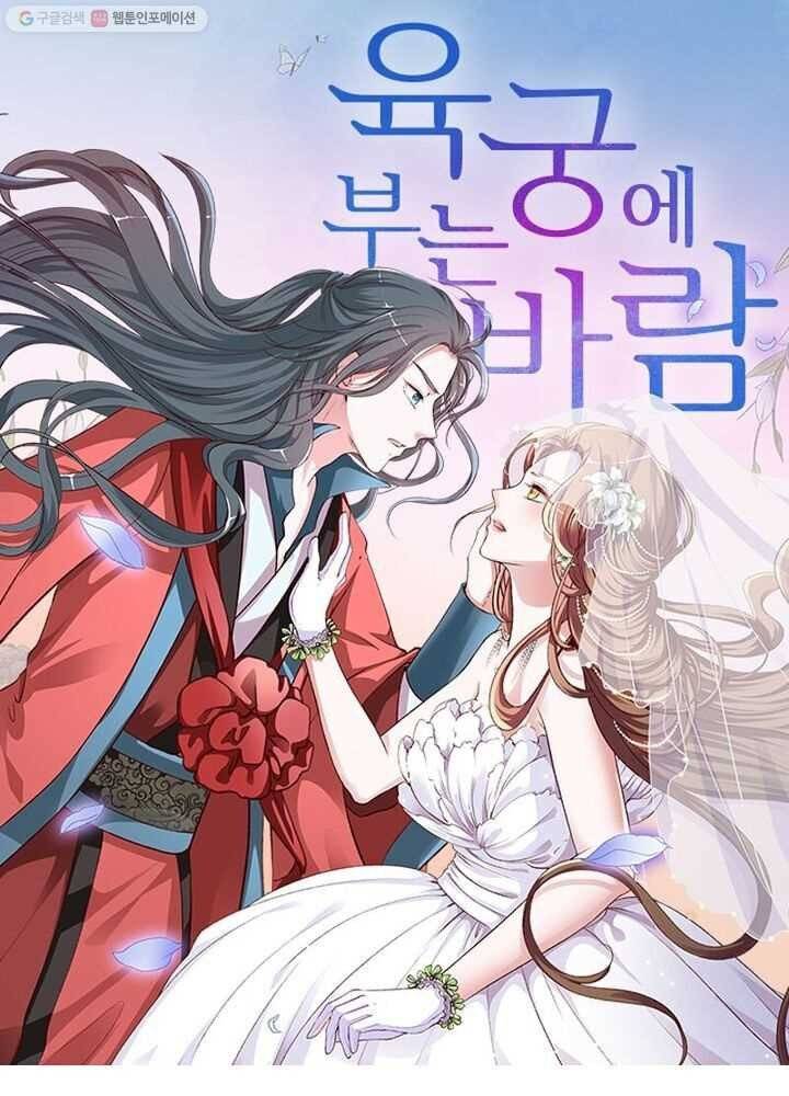 육궁에 부는 바람 12화 1