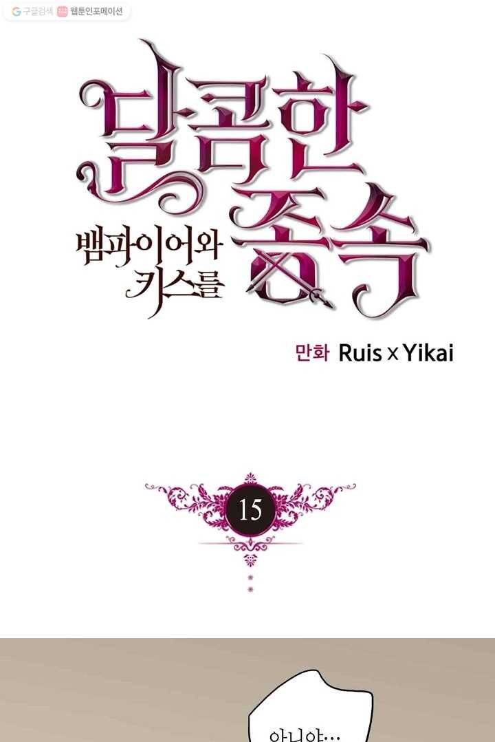 달콤한 종속 : 뱀파이어와 키스를 15화 1