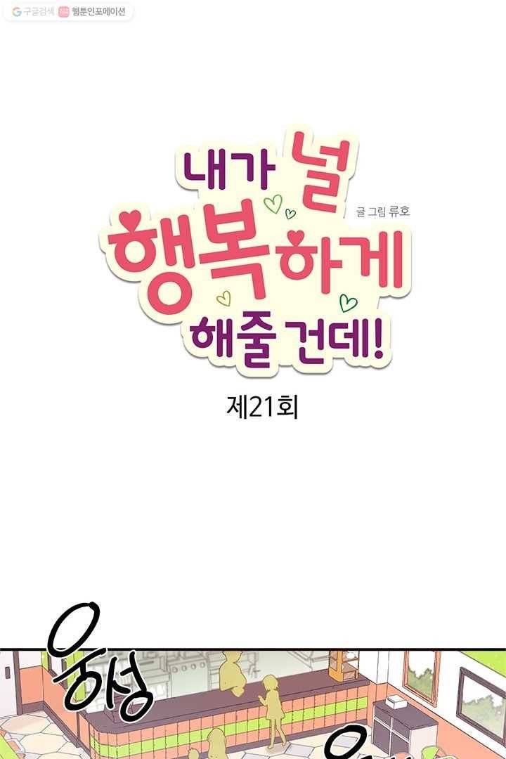 내가 널 행복하게 해줄 건데! 21화 1