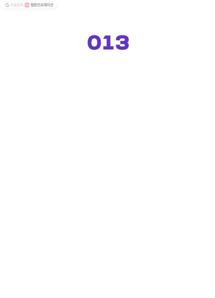 차원을 잘못 찾아왔습니다 13화 2