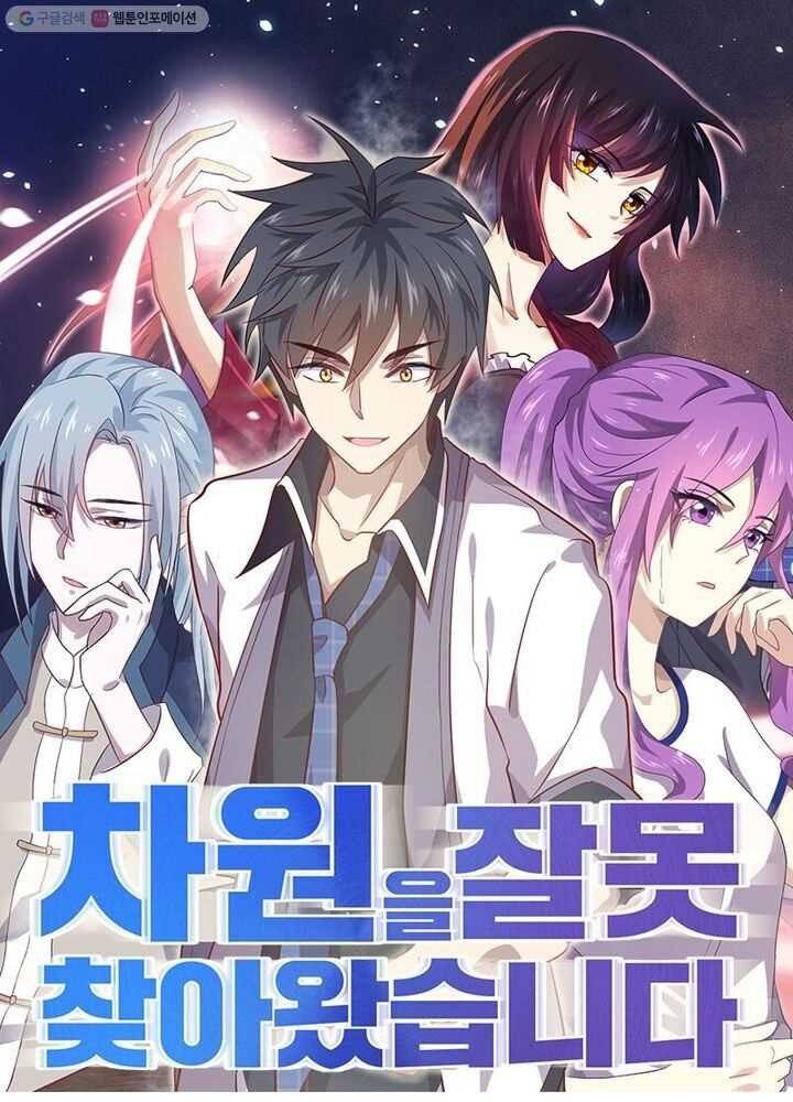 차원을 잘못 찾아왔습니다 20화 1