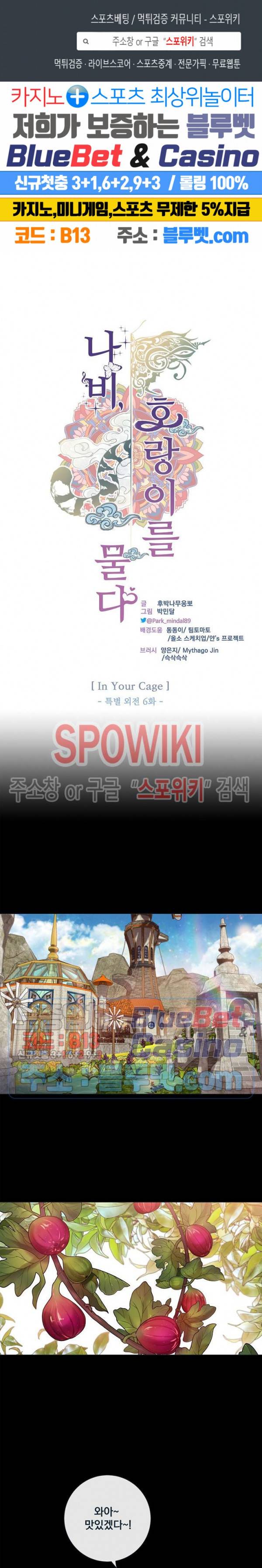 나비, 호랑이를 물다 특별 외전 6화 1