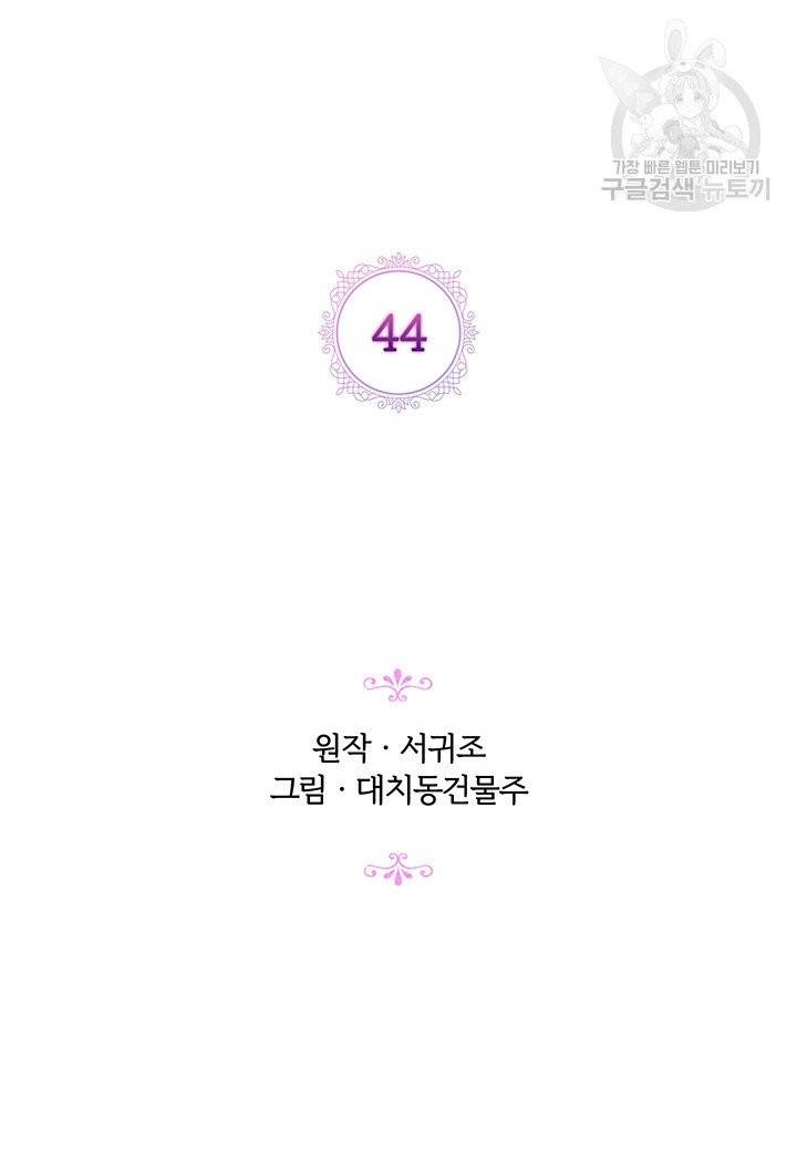 악녀가 사랑할 때 44화 11