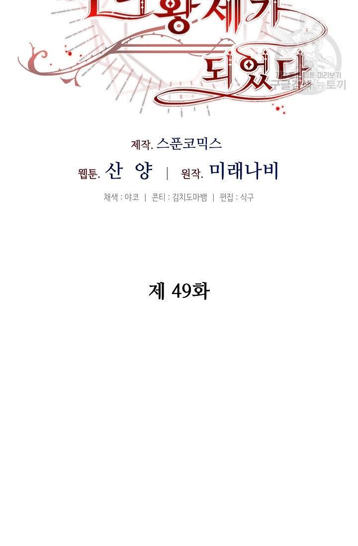 소설 속 악녀 황제가 되었다 49화 35