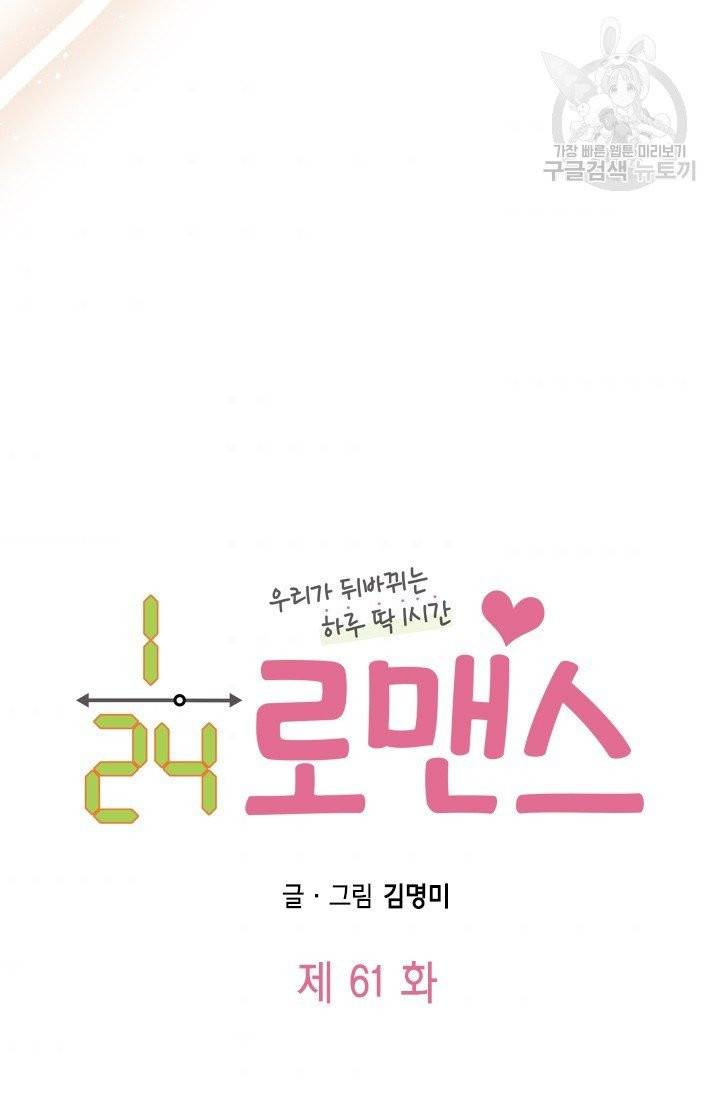 24분의 1 로맨스 61화 4