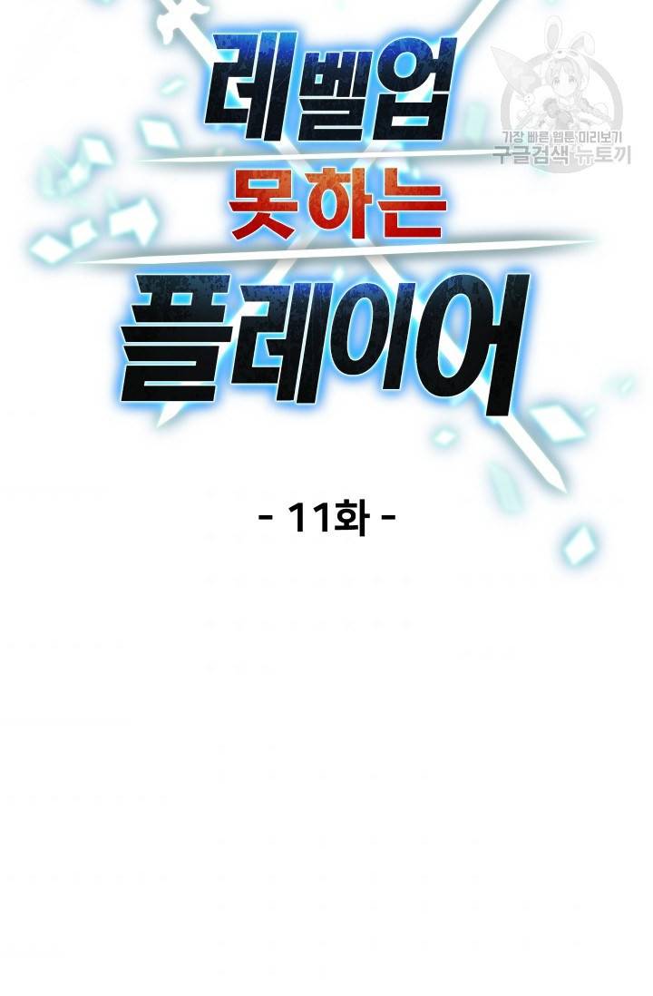 레벨업 못하는 플레이어 11화 11