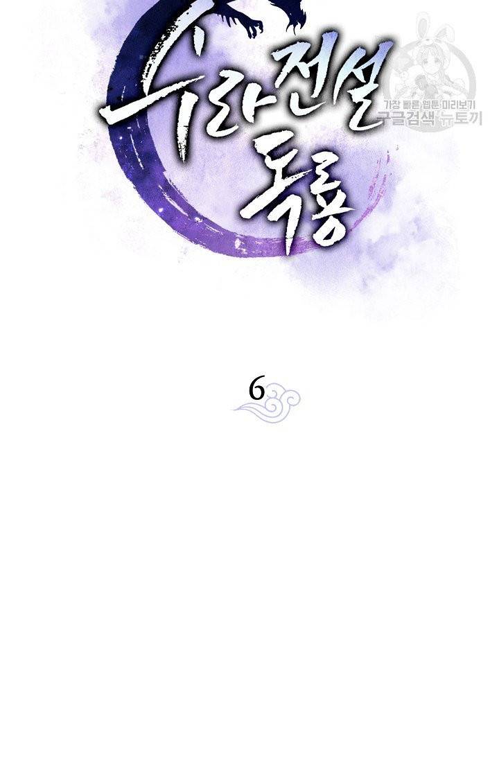 수라전설 독룡 6화 20