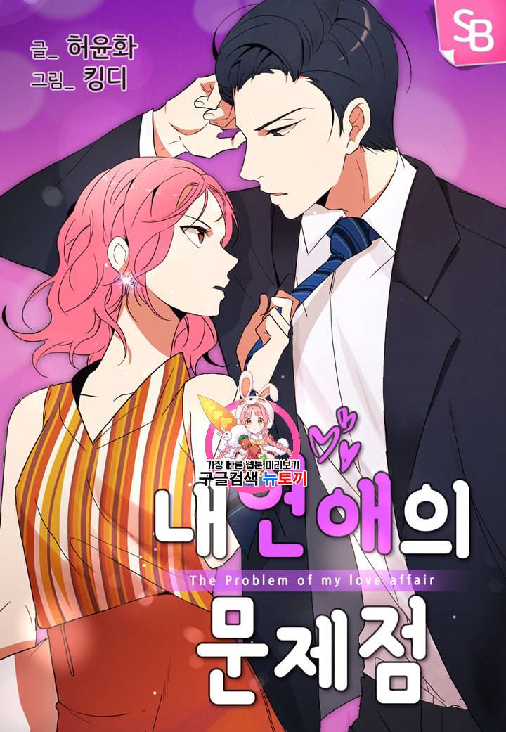내 연애의 문제점 3화 1