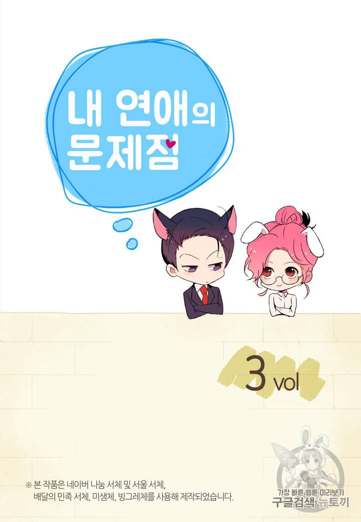내 연애의 문제점 3화 2