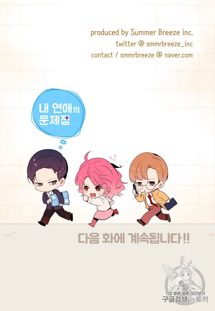 내 연애의 문제점 3화 54