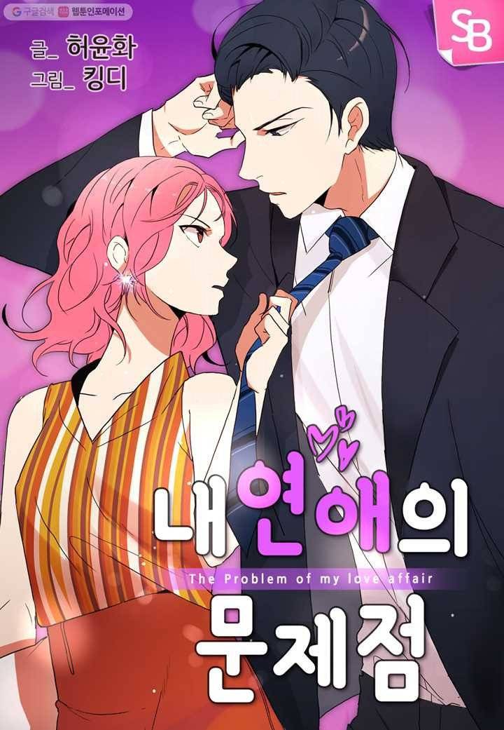 내 연애의 문제점 13화 1