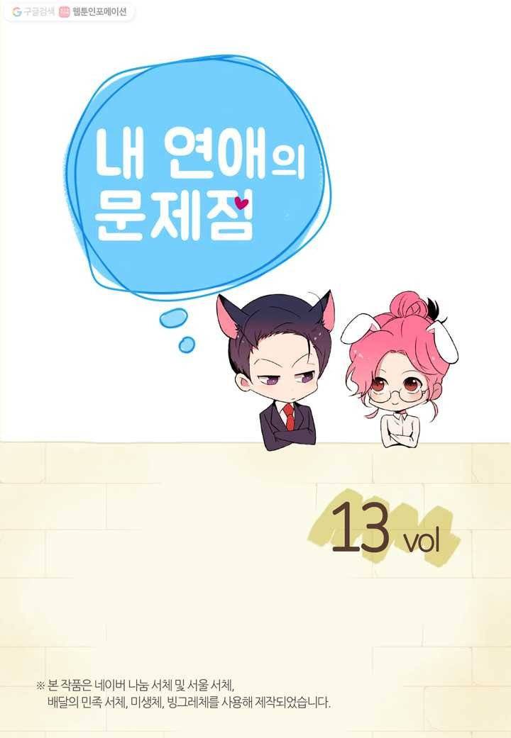내 연애의 문제점 13화 2