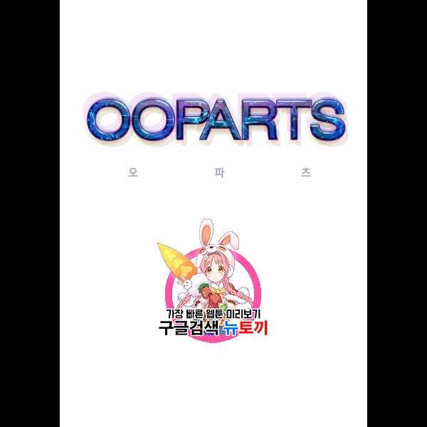 오파츠 51화 1